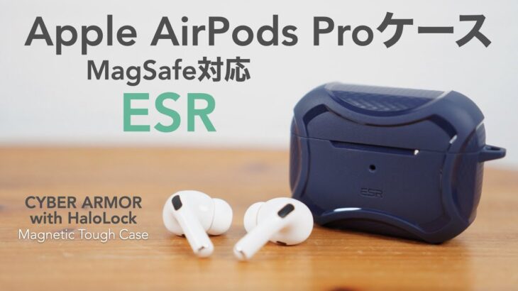便利なMagSafeに対応したAirPods Pro用ケースの開封レビューです。【提供:ESR/CYBER ARMORHaloLock/MagSafe/Apple/イヤホン】