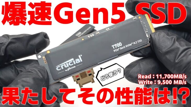 【爆速】遂に来た！！PCIE Gen5 に対応した爆速 M.2 SSD 果たしてこのストレージの性能や発熱は如何に！？ Crucial DDR5 PRO & T700 1TB をレビュー
