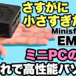【戸田悶絶で超高得点】最小で超高性能なミニPCの究極。「MINISFORUM EM680」をレビューします。