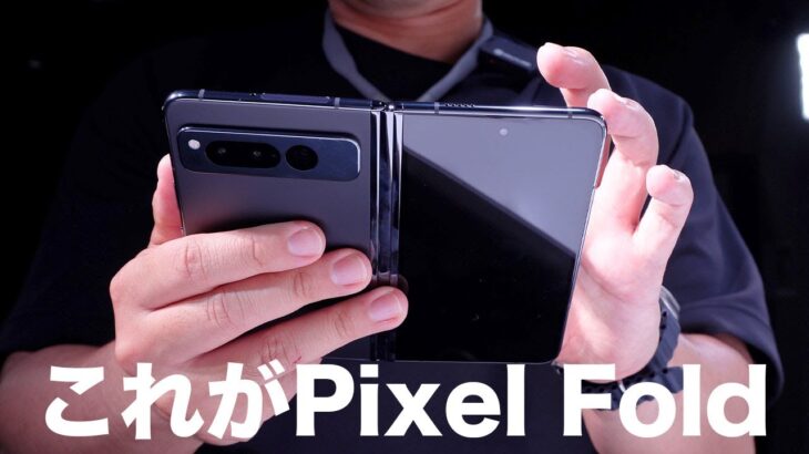 Pixel Fold実機を触ったら予想以上にいい感じだった件
