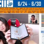 Pixel Fold実機/Zenfoneは今年も小型！『今週のASCII.jp注目ニュース ベスト5』2023年6月30日配信