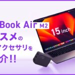 【QOL爆上がり！】MacBookAir M2 15inchにおすすめの充電器・モバイルバッテリー・ケーブルをご紹介！