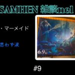 実写版 リトル・マーメイド 感想 SAMHEN雑談nel #9