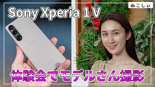 [レビュー作例紹介 Sony Xperia 1 V] モデルさん撮影写真、動画紹介(ポートレート)。編集無しのとって出しでも素晴らしかったです。体験会行ってきました![ねこしぃの周辺機器]