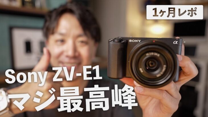 外出カメラの決定版！Sony ZV-E1 本当に買って良かった【ひと月レビュー】