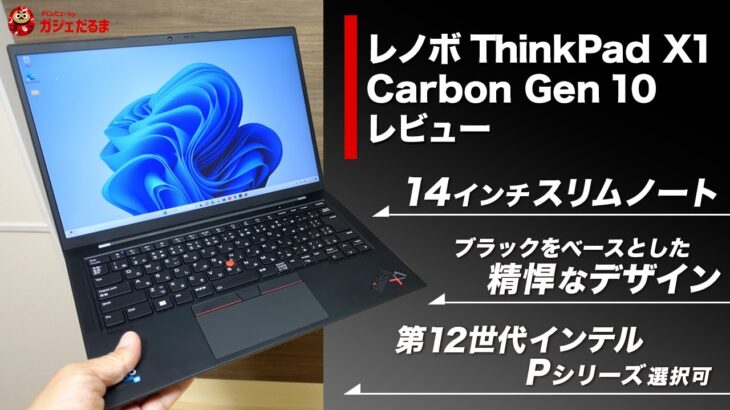 レノボ ThinkPad X1 Carbon Gen 10レビュー:14インチディスプレイ搭載のスリムノートPC。第12世代インテルCoreプロセッサ搭載モデルです。