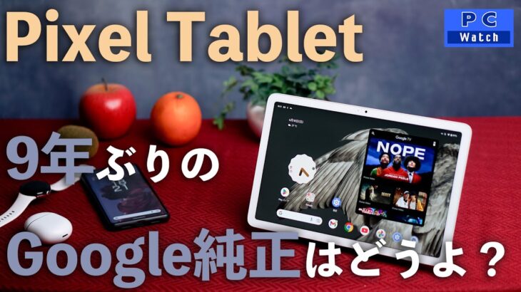 新UIと操作性をひっさげて、Google製タブレットが9年ぶりに帰ってきた！ Pixel Tabletレビュー