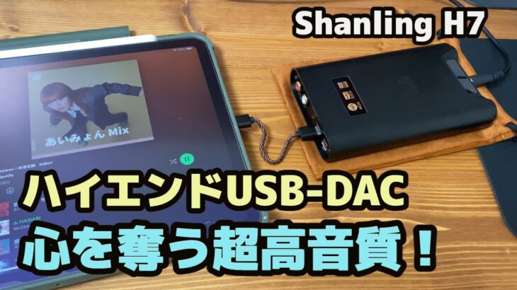 【USB DAC】Shanling H7のハイエンド音質に驚愕！おすすめポータブルヘッドホンアンプのレビュー