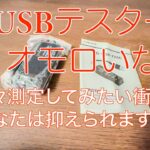 【商品レビュー】USBテスター　X-DRAGON
