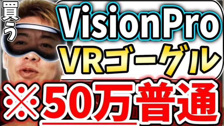 [Vision Pro] 発展途上と思いますが、ちゃんと買ってレビューします【堀江貴文毎日切り抜き】#VisionPro　#ビジョンプロ　#Apple　#アップル　#WWDC　#ホリエモン
