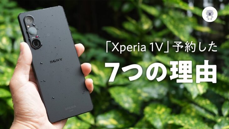 【実機レビューVol.1】Xperia1シリーズの完成系!? Sony 「Xperia 1V」を僕が予約購入してしまった７つの理由