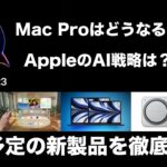 【WWDC 2023 予習】他では教えてくれない、Mac Proの遅延理由とAI戦略の謎に迫る！発表予定の新製品と合わせて事前情報を独自解説。