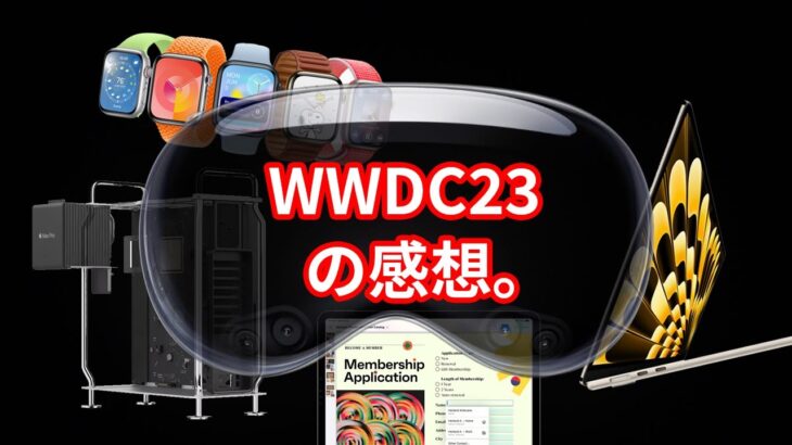 【感想】衝撃のWWDC2023！Apple新製品の衝撃と魅力、注目ポイントを徹底解説！