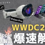 【速報解説】WWDC2023で発表！MacBook Air 15/ Apple Vision Pro/ios17 の魅力と要点を超分かりやすく説明します！