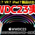 「WWDC23」実況解説！VR？iPad？Mac？製品は出るのか!?