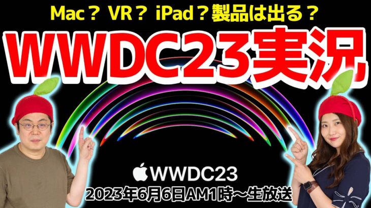 「WWDC23」実況解説！VR？iPad？Mac？製品は出るのか!?