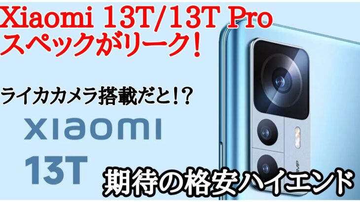 【日本発売も】Xiaomi 13Tと13T Proのスペックがリーク！ライカカメラ搭載で日本発売できるのか？