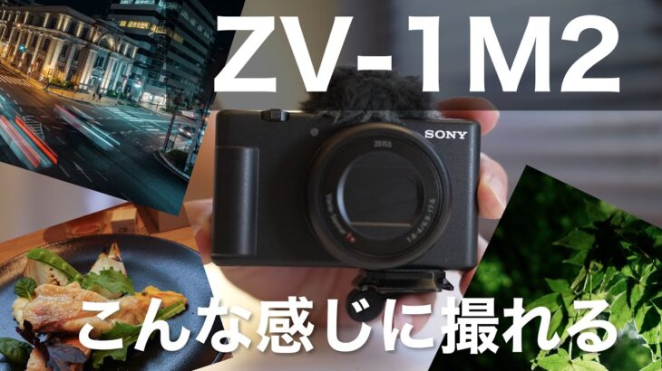 【ZV-1M2の作例紹介レビュー 】シネマティックVlog設定、写真、タイムラプス,4K動画