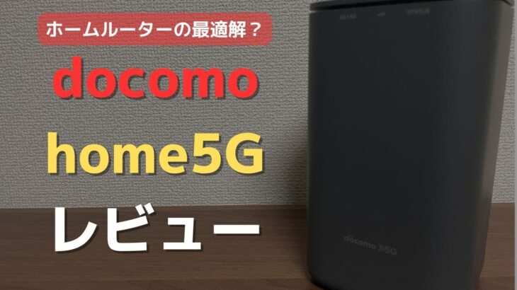 【ホームルーターの最適解？】docomo home5Gレビュー