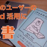 【オススメ本】「iPadの引き出し」普通のユーザーの活用を応援するアイディアブック・本日発売