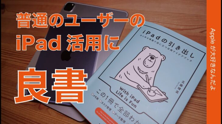 【オススメ本】「iPadの引き出し」普通のユーザーの活用を応援するアイディアブック・本日発売