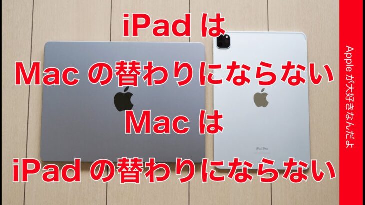 【痩せ我慢は不要】iPadはMacBookの替わりにならない MacBookもiPadの替わりにならない・この2つとの付き合い方：得意なことだけをやらす