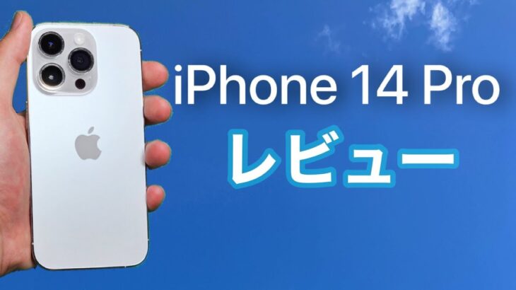 【iPhone 14 Pro】 レビュー