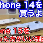 今iPhone 14を買うならiPhone 15を絶対に待った方がいい理由4選！