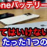 iPhoneのバッテリー交換をするときにやってはいけないこと！非正規店で実施した人の結末…