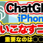 【iPhone】絶対に知っておくべき Chat GPTを使いこなすコツ