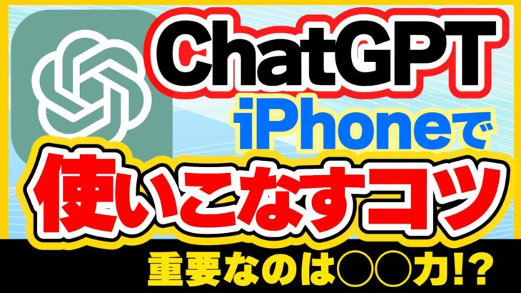 【iPhone】絶対に知っておくべき Chat GPTを使いこなすコツ
