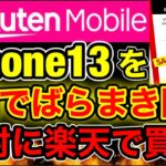 【検証】楽天ついにiPhone13が1円！大手4キャリア実質1円どこで買うのが正解？