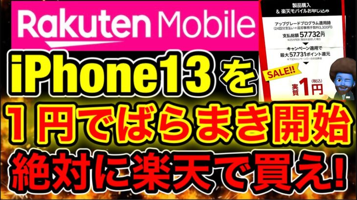 【検証】楽天ついにiPhone13が1円！大手4キャリア実質1円どこで買うのが正解？