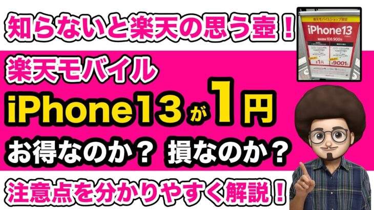 【楽天モバイルの思う壺！】iPhone13が楽天モバイル　ショップ限定で1円投げ売り開始！お得なのか？損なのか？分かりやすく解説！　iphone　乗り換え　おすすめスマホ