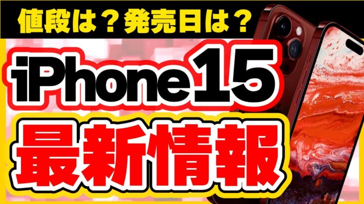 【必見】iPhone15最新情報を徹底リサーチ！