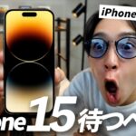 iPhone15最新情報を含めて待つべき？待たないべき？【iPhone14シリーズの値段やスペックと比較】