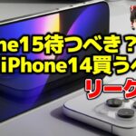 【結局どっち？】特別編 iPhone15待つべき？iPhone14買うべき？iPhone15最新情報まとめ【格安SIMチャンネル】