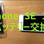 【iPhoneバッテリー交換】iPhone SE 初期のバッテリー交換