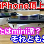あなたはmini派？それともSE派？iPhone SE (第3世代)とiPhone 13 miniの違い5選！