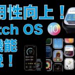 【使い易そ】watchOS 10の新機能解説！Apple Watchは秋から実用性向上・隠れ機能も判明！