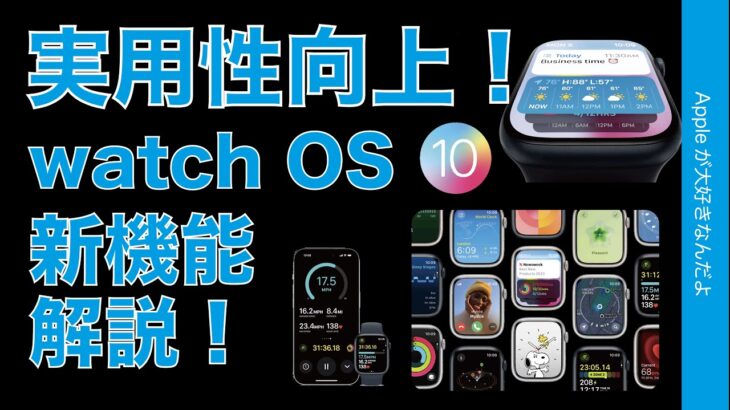【使い易そ】watchOS 10の新機能解説！Apple Watchは秋から実用性向上・隠れ機能も判明！