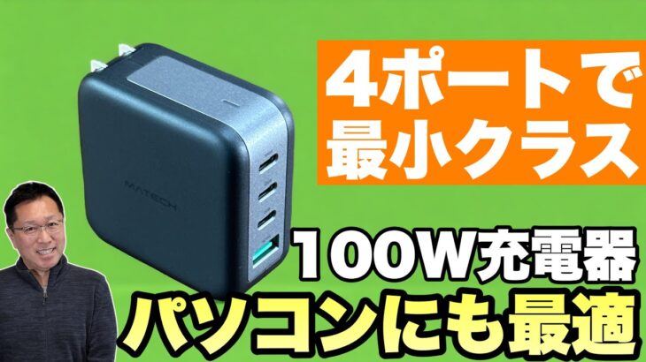 【便利だぞ】100Wの4ポート充電器で最小クラス。使い勝手の良い「MATECH Sonicharge 100W Pro X 1」をレビューします