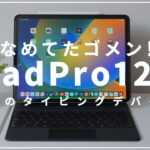 12.9インチiPad Proが最高の文字打ちデバイスであることにようやく気付きました。。