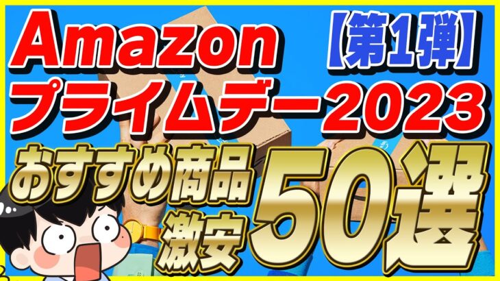 【第1弾】Amazonプライムデー 2023 おすすめ商品50選！│お得な買い方も紹介！【Amazonセール 2023 目玉商品】