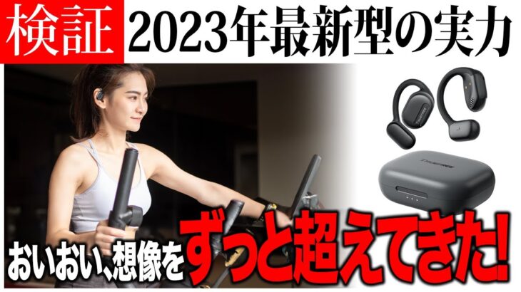 2023新モデルのオープンイヤー型Bluetoothイヤホン、TRUEFREE O1を徹底レビュー！