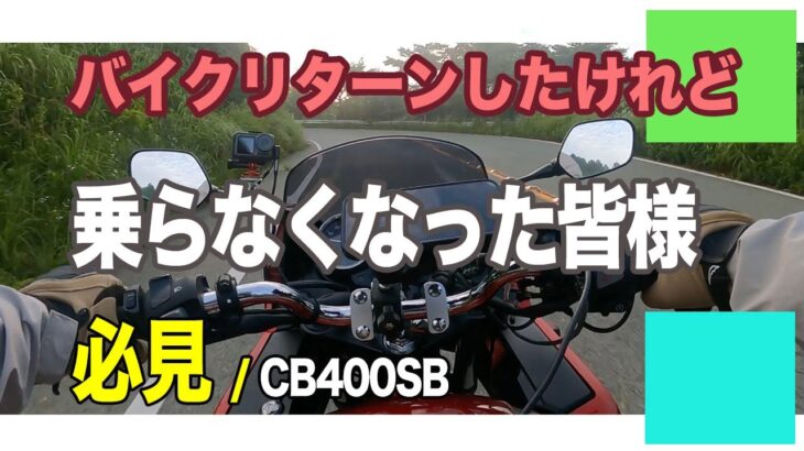 【#215 CB400SB】バイクリターンしたけれど乗らなくなってしまった方。走るのは嫌いでは無いけれど・・、と思っておられるなら再考の余地がありますよ。