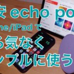 【2480円購入】Amazon 「Echo Pop」スマートスピーカー！iPhone/iPadのBluetooth接続でシンプルに使用してみた・お値段以上