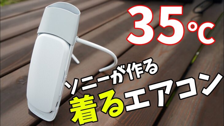 35℃で使うソニーの着るエアコン！REON POCKET 4を猛暑日に使ってみた！