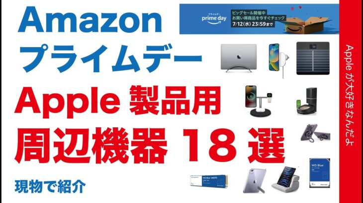 【ルンバ47％OFF】本日迄AmazonプライムデーのApple製品用周辺機器18選！実物で紹介します・7/12いっぱい