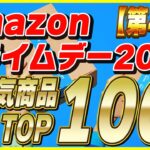 【第4弾】Amazonプライムデー 2023 おすすめ人気商品TOP100！│お得な買い方も紹介！【Amazonセール 2023 目玉商品】